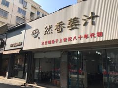 门面-然香姜汁(江城小区店)