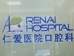 -上海仁爱医院口腔科 · 种植