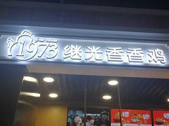 -1973继光香香鸡(合生汇购物中心店)