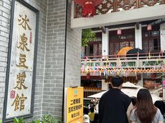 -冰泉豆浆馆(白云山总店)