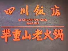 -四川饭店(城乡购物中心店)
