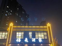 -梅飞酒家(桑园路店)
