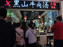 门面-黑山牛肉汤火锅(花城汇店)