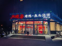 -大碗居·烤鸭·鱼头泡饼(天坛东门店)