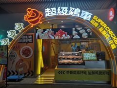 -超级鸡车(曹杨路店)