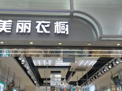 -美丽衣橱(春熙路店)