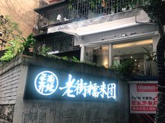 门面-正南齐北·老街糯米团(洪崖洞店)