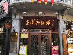 门面-皇饭儿·王润兴酒楼(河坊街店)