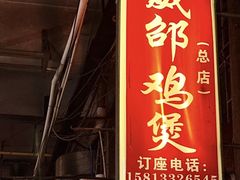 -威邵鸡煲(西华路总店)