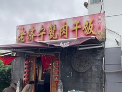 -老济宁甏肉干饭(凌云路店)