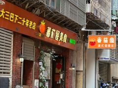 -番茄屋葡式美食(总店)
