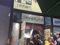 汪婆婆卤菜&虾烤-汪爹爹武汉牛三鲜(朝外大街店)