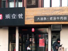 门面-头壹号  羊汤·饸饹面·大油条(西二旗店)
