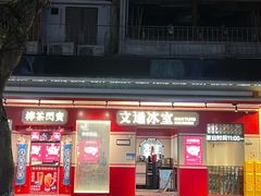 -文通冰室(北京路店)