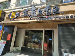 -三煮纸包鱼(青岛总店)