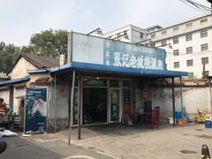 门面-前门张记涮肉(前门店)