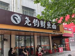 -尧钧财鱼面(育才路店)