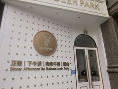 -Deer Park鹿园西餐(仁恒置地广场店)