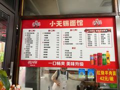 -小无锡面馆