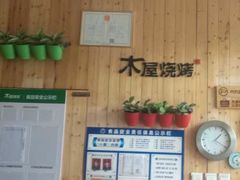 -木屋烧烤(西南角店)