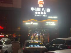 门面-牛華八婆火锅串串(南中环店)