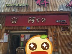 门面-阿吉仔(大元路店)