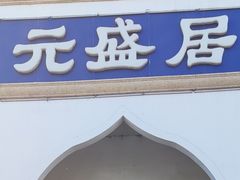 -元盛居(生态大街店)