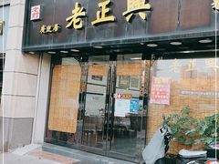 门面-广迎居老正兴菜馆