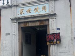 -司徒世家·兵马司林粽球(牌坊街店)