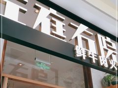 门面-左庭右院鲜牛肉火锅(浦江欢乐颂店)