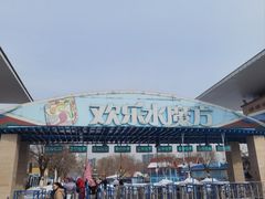 -欢乐水魔方水世界