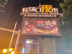 -八一好吃街·高品美食广场