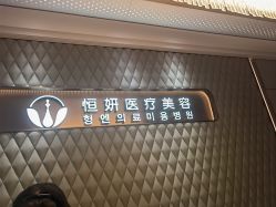 -恒妍医美·韩国定制抗衰中心
