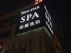 -纽斯桑拿会所(天山店)