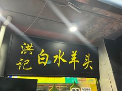 -洪记白水羊头(天坛店)