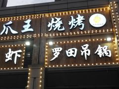 门面-凤爪王烧烤(徐东旗舰店)