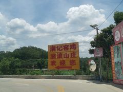 -满記土窑烧鷄波浪山莊