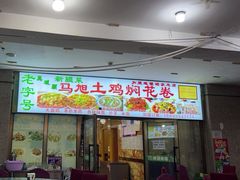 -马旭土鸡焖花卷·真域顺西域美食(天马大道店)