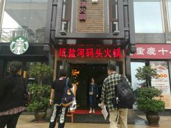 门面-纸盐河码头火锅(十八梯店)