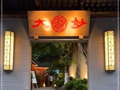 门面-大妙火锅·非物质文化遗产(东湖公园店)