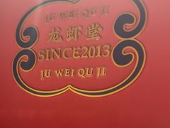 -聚味瞿记·龙虾堂(天元店)