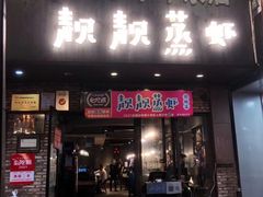 -靓靓蒸虾·头牌蒸虾(雪松路总店)