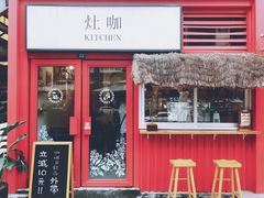门面-灶咖KITCHEN