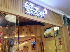 门面-伊豆野菜村(大族广场店)