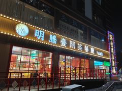 -明腾壹间茶餐厅(新都会花园广场店)