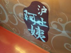 -沪上阿姨鲜果茶(华新大街店)