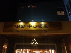 -天目湖涵田半山温泉