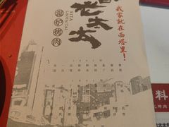 -西塔老太太泥炉烤肉(川沙百联店)