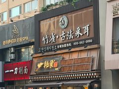 -竹雀古法采耳(青岛麦凯乐店)