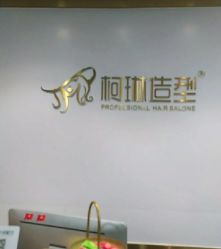 -柯琳造型直营店